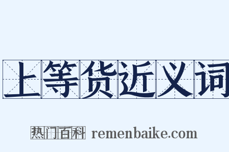 上等货近义词是什么意思的图片